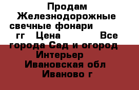 Продам Железнодорожные свечные фонари 1950-1957гг › Цена ­ 1 500 - Все города Сад и огород » Интерьер   . Ивановская обл.,Иваново г.